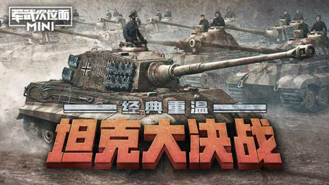 【军武MINI】70:经典重温 坦克大决战